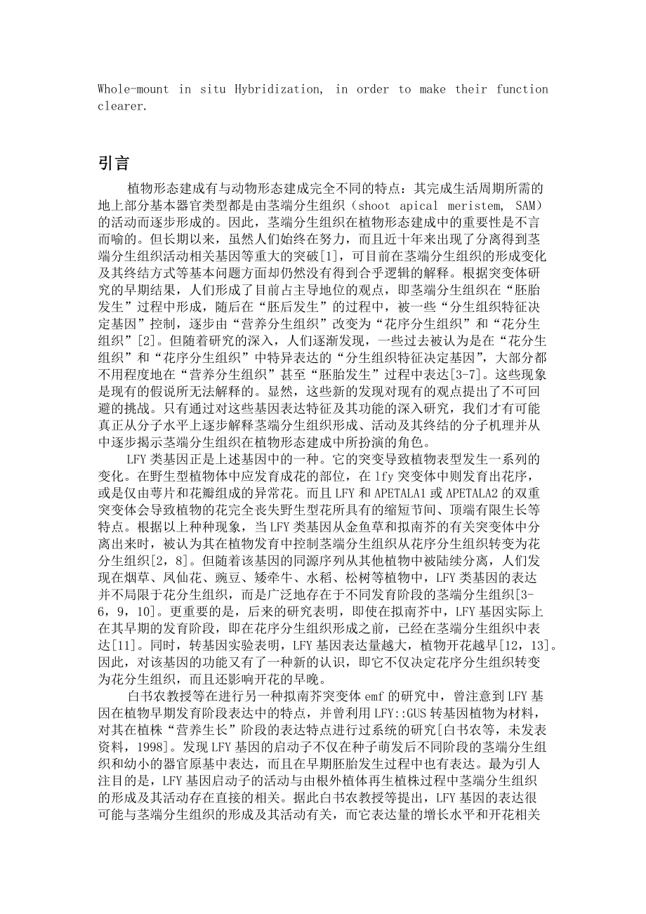 LFY类基因在茎端分生组织形成中的作用.docx_第2页