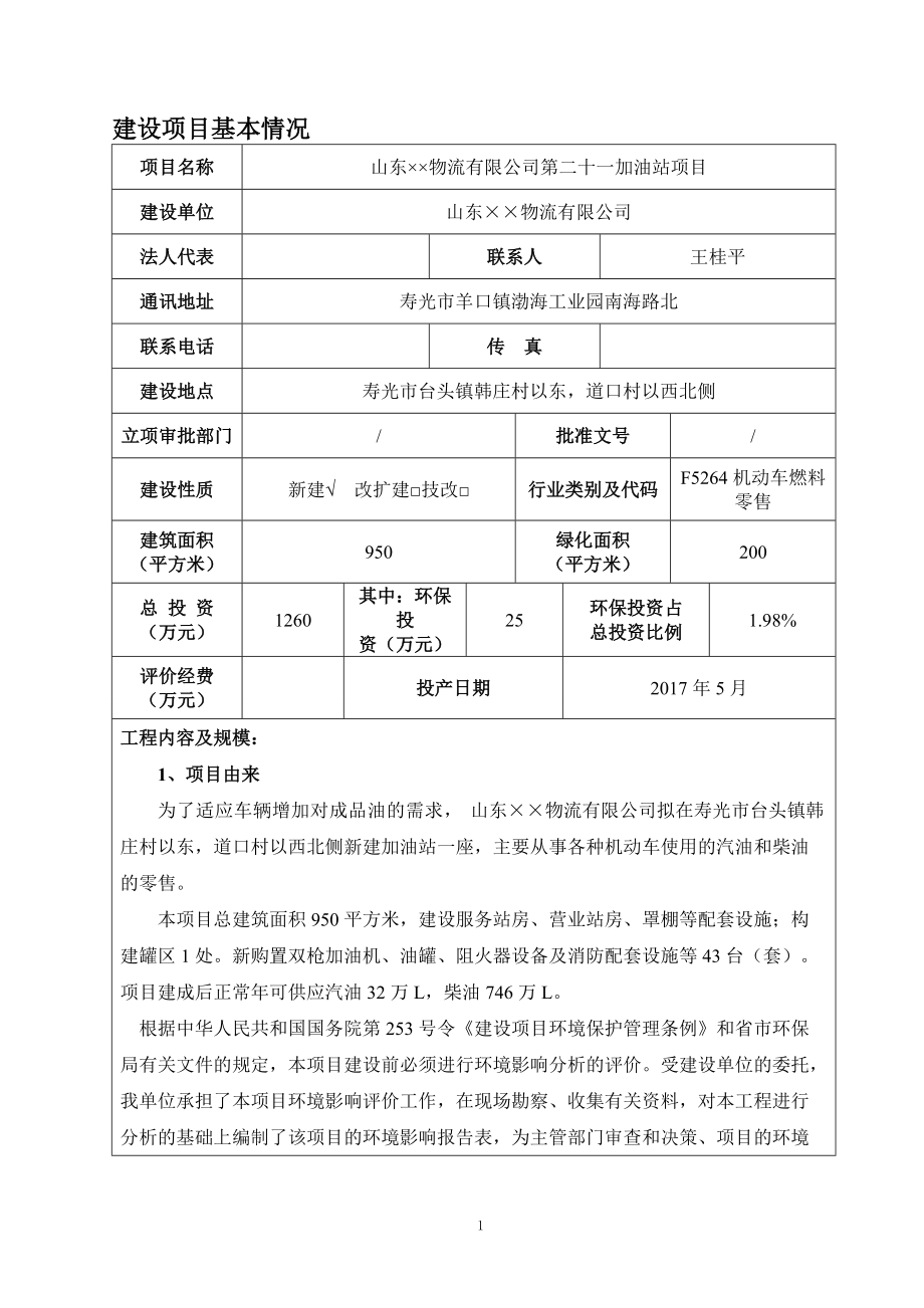 某加油站项目建设项目环境影响报告表.docx_第3页