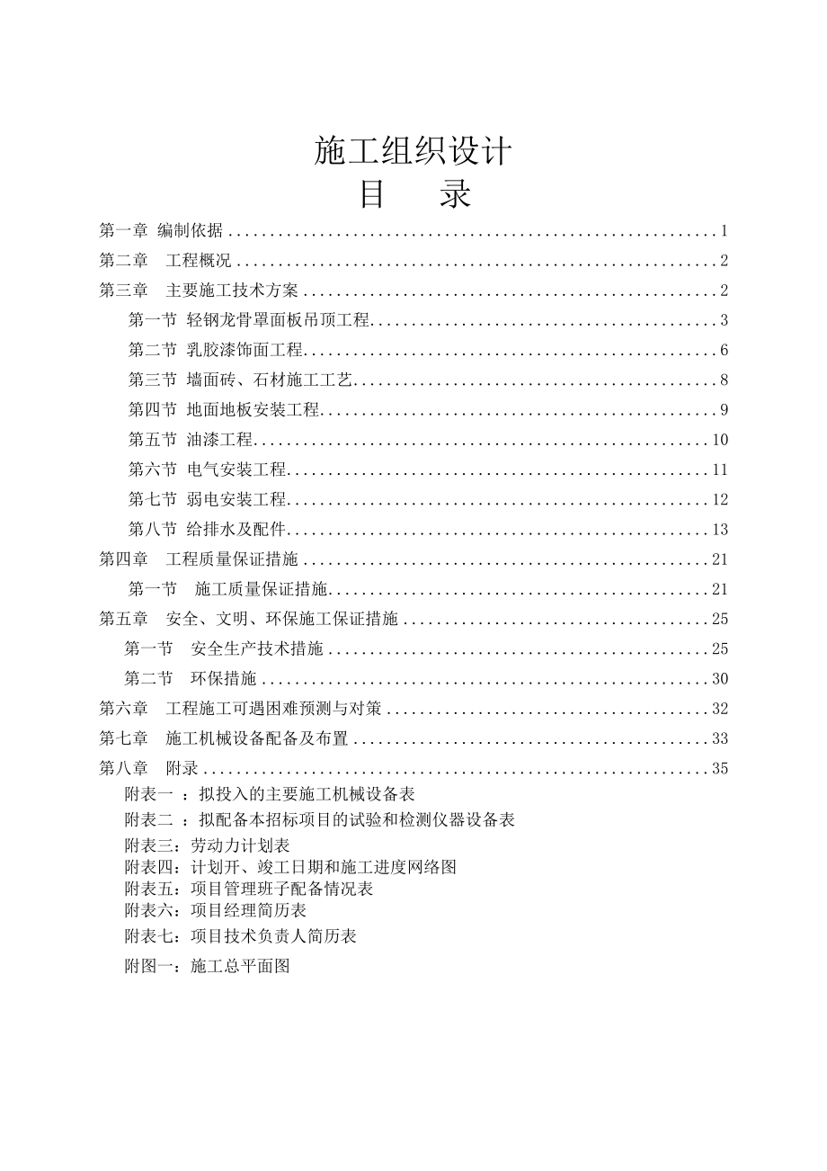 装修工程投标用技术标(DOC42页).doc_第2页