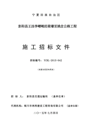 5彭阳县王洼李崾岘经梁壕至姚岔公路招标文件.docx