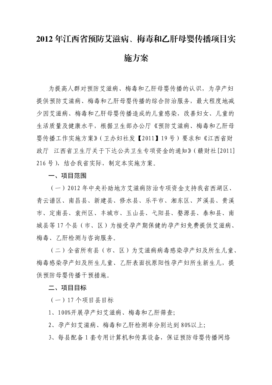 XXXX年预防艾滋病梅毒和乙肝母婴传播项目实施方案.docx_第1页