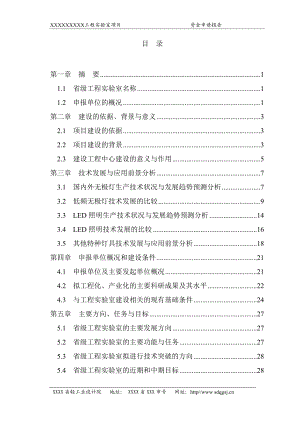 实验室项目资金申请报告样本.docx