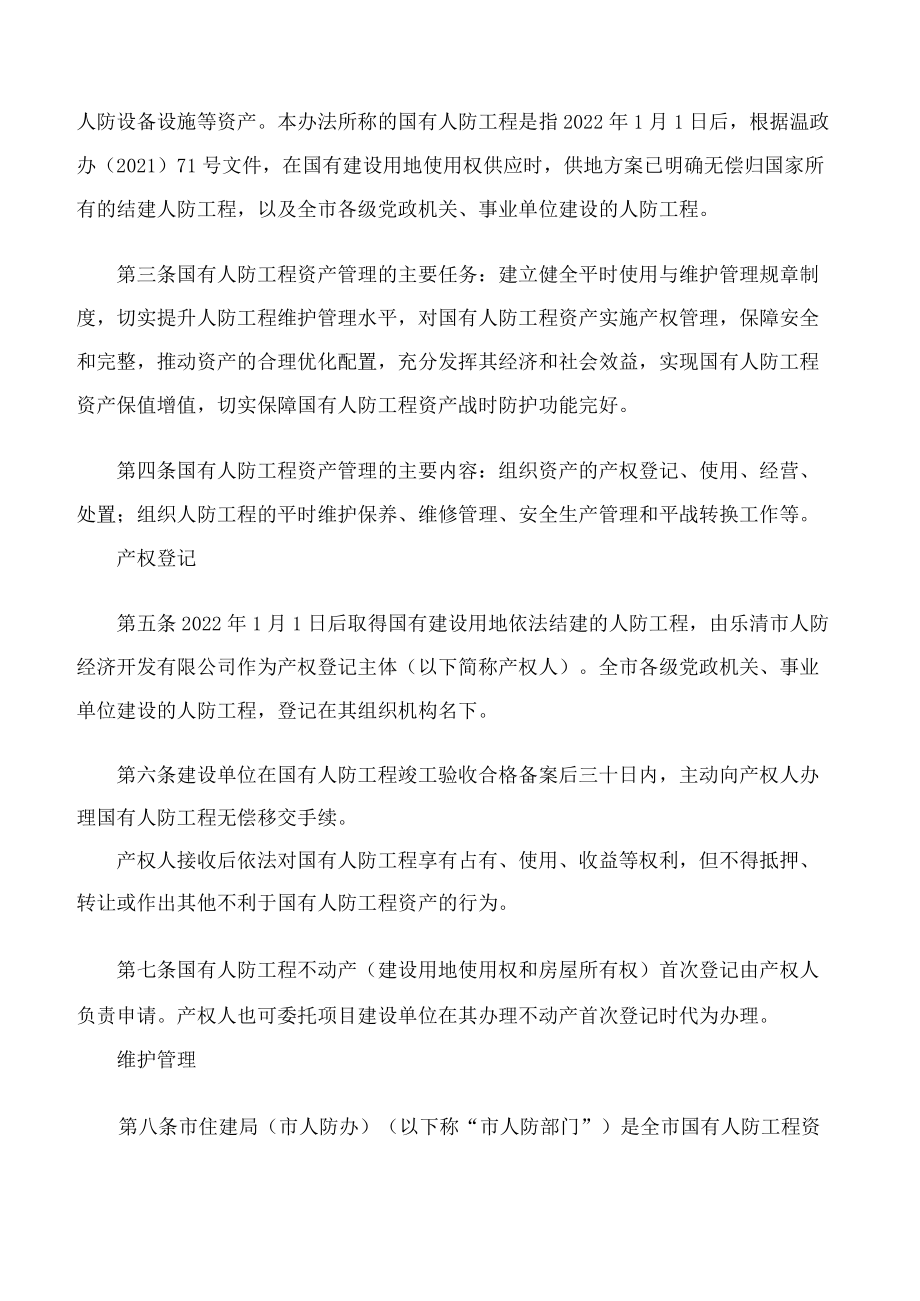 乐清市人民政府办公室关于印发《乐清市国有人民防空工程资产平时使用管理办法》的通知.docx_第2页