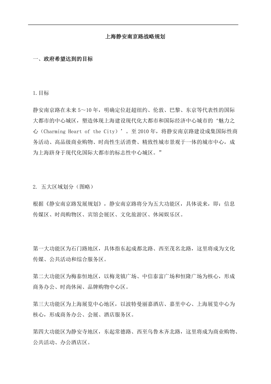 上海静安南京路战略规划(DOC8)(1).docx_第1页