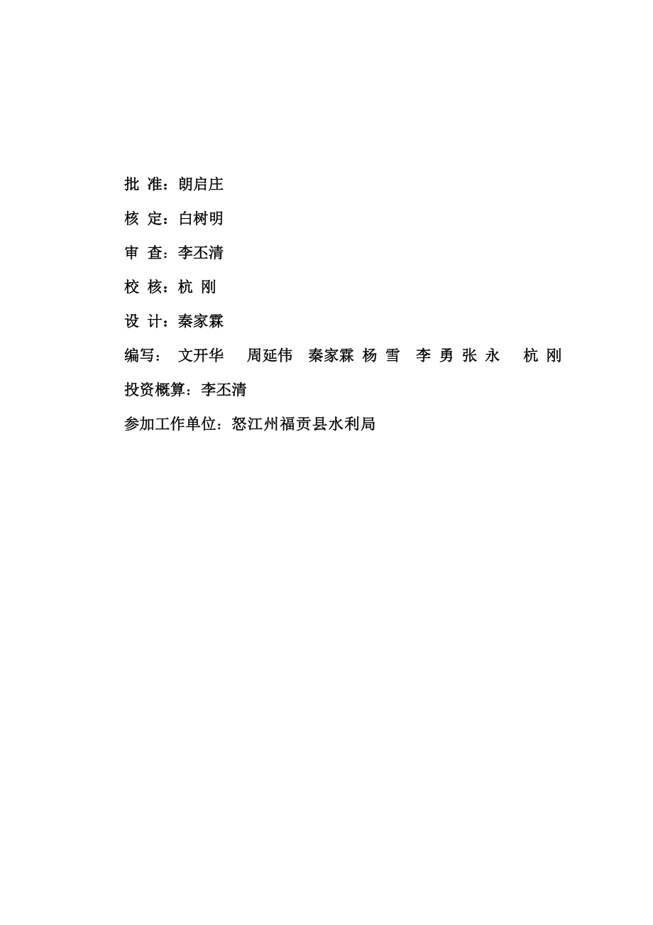 _X年中央财政小农水重点县项目福贡县田间渠道.docx_第2页