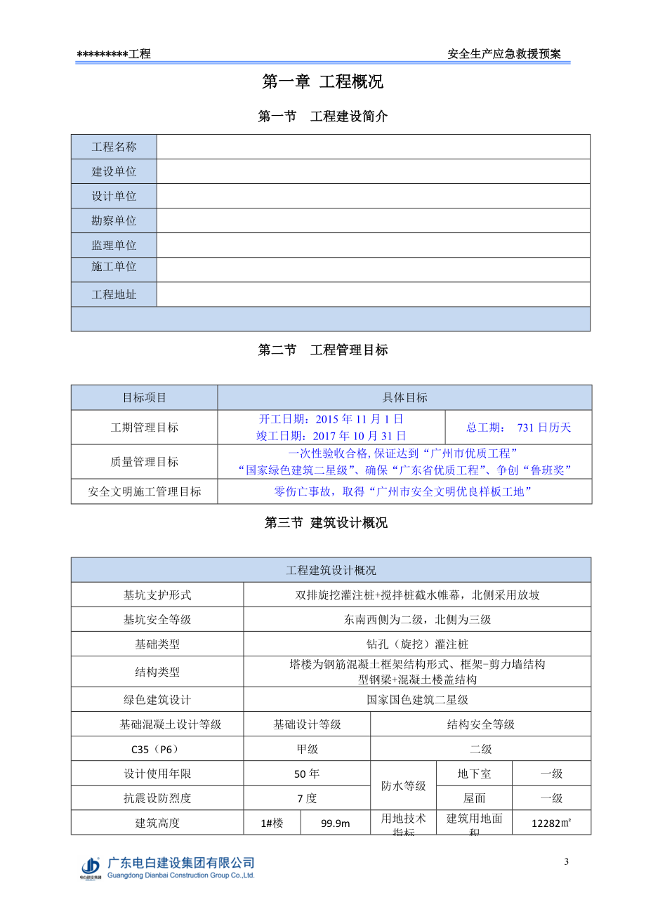 某工程安全生产事故应急救援预案.docx_第3页