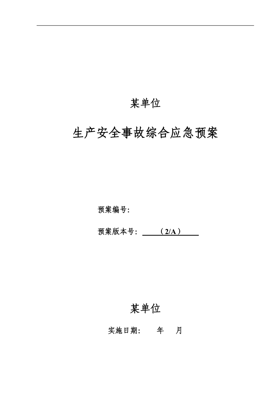 LNG加气站事故应急预案(全套).docx_第1页