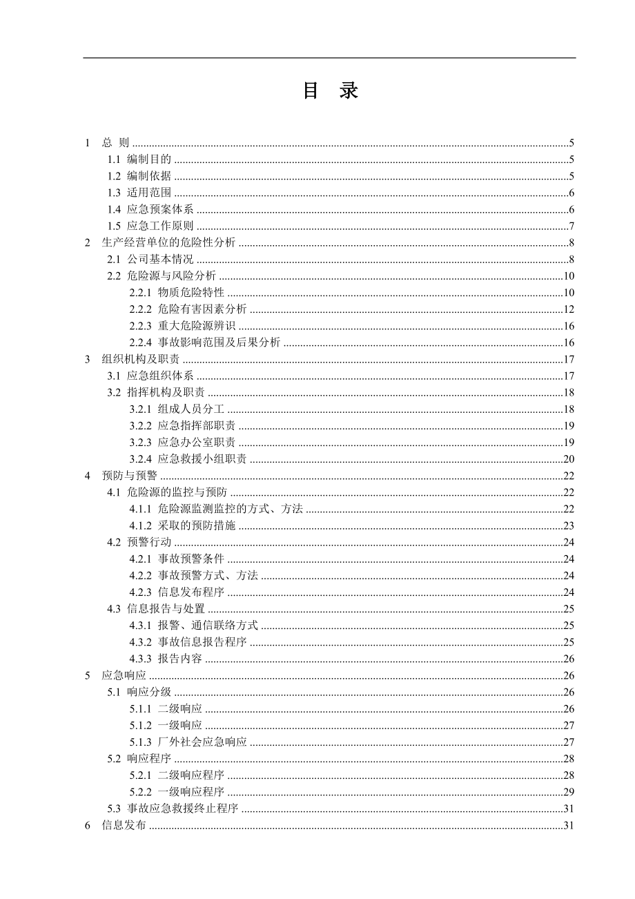 LNG加气站事故应急预案(全套).docx_第3页