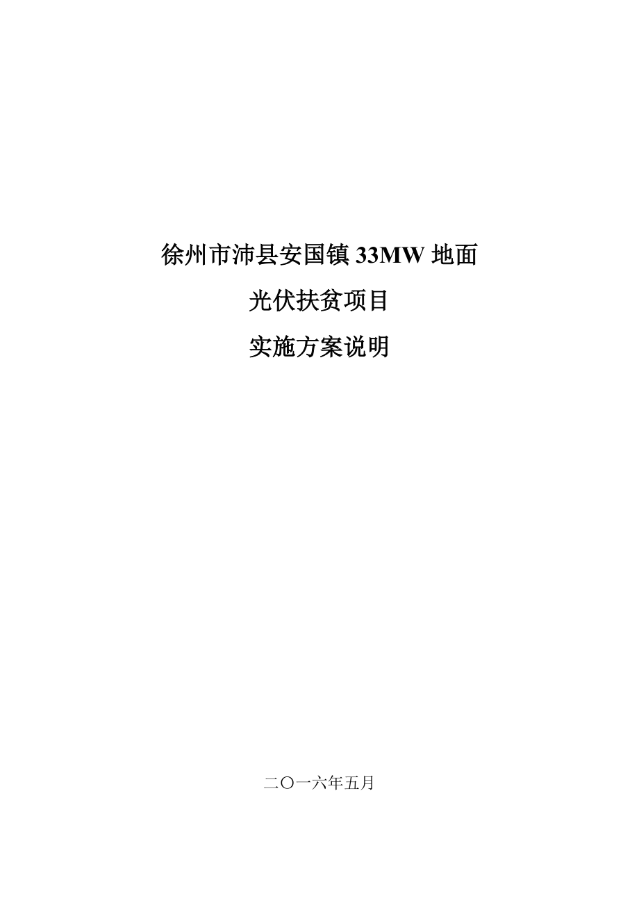 光伏扶贫项目实施方案.docx_第1页