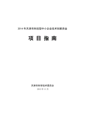 XXXX年天津市科技型中小企业技术创新资金项目指南(1).docx