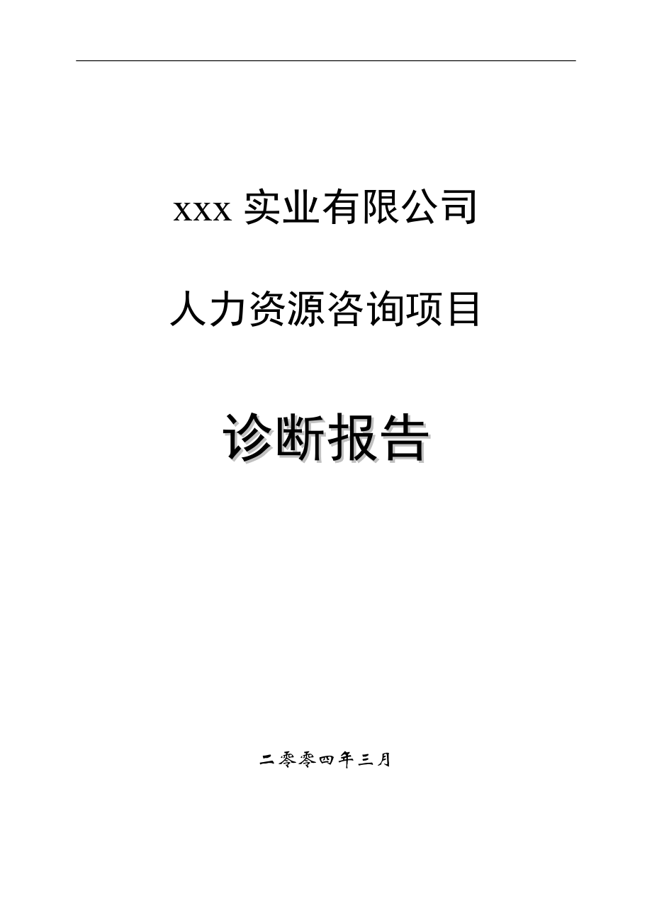 某实业人力资源咨询项目诊断报告.docx_第1页