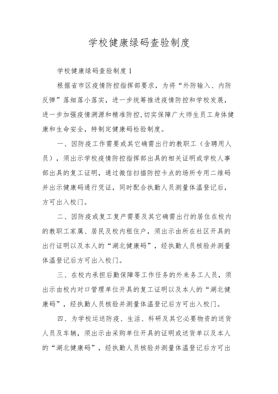 学校健康绿码查验制度.docx_第1页