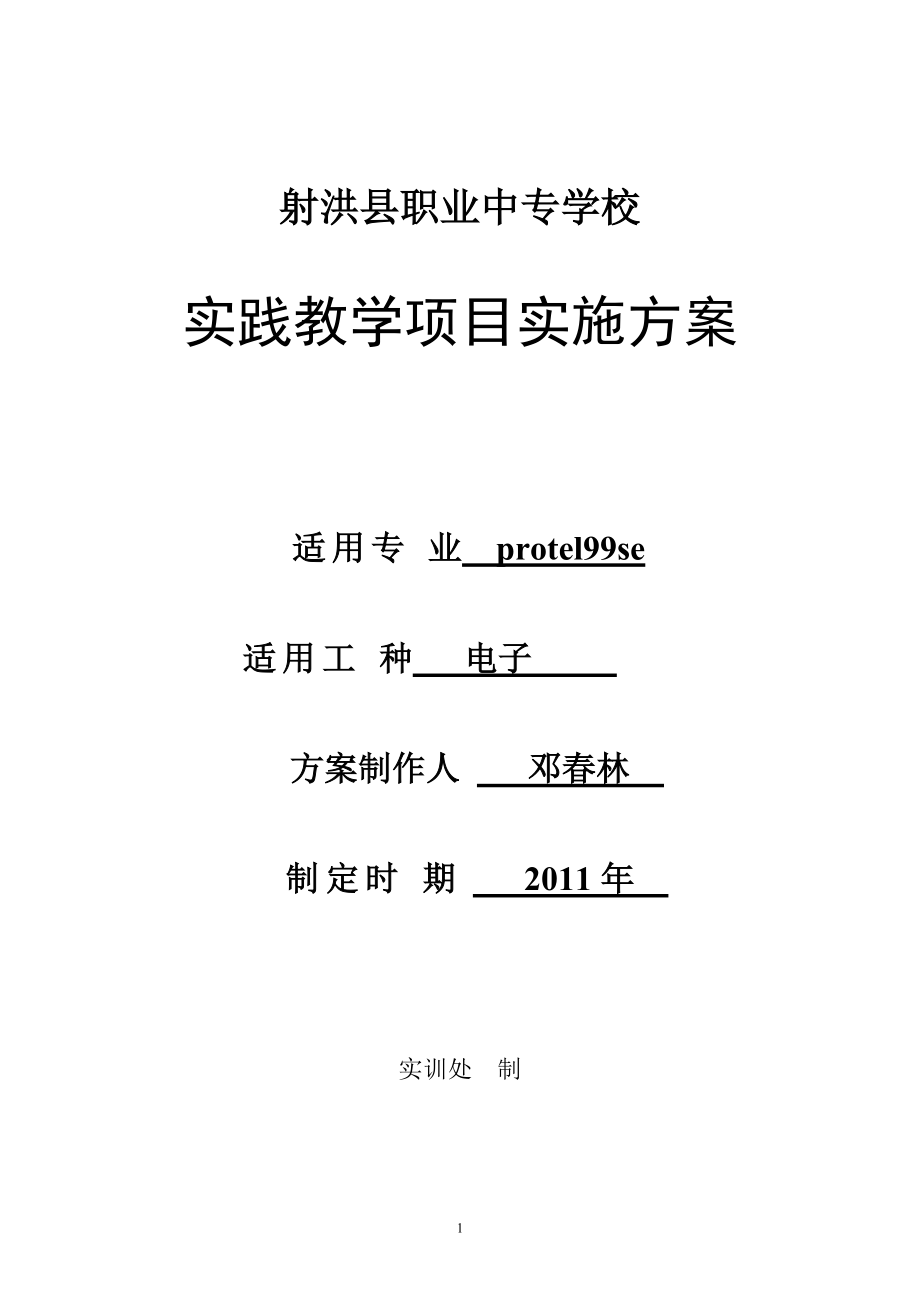 某职业中专学校实践教学项目实施方案.docx_第1页