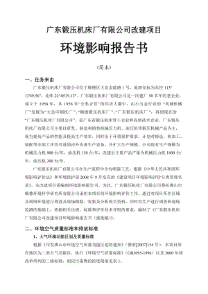 广东锻压机床厂有限公司改建项目.docx