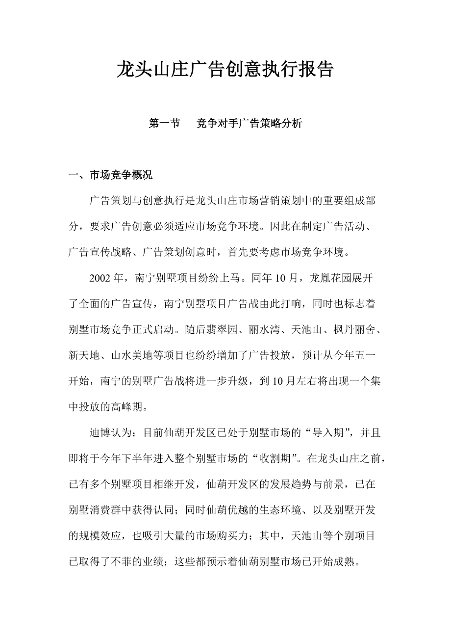 某山庄广告创意策略分析报告.docx_第1页