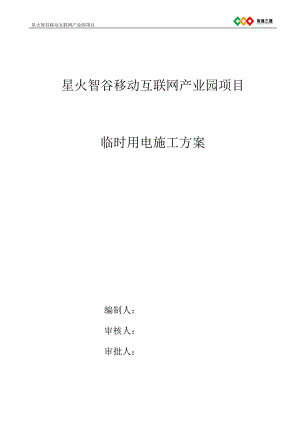 移动互联网产业园项目临时用电施工方案培训资料.docx