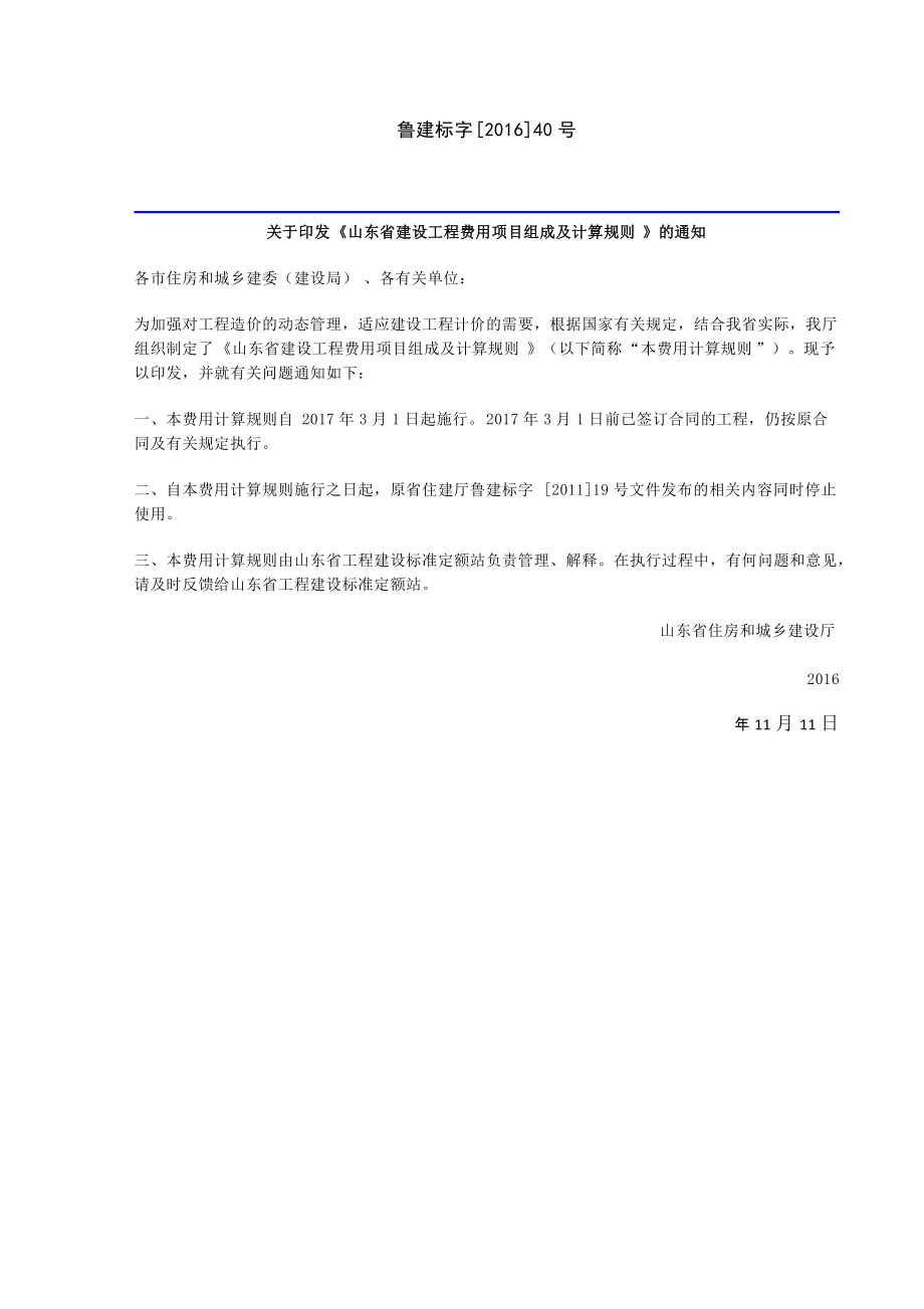 《山东省建设工程费用项目组成及计算规则》2017年3月1日.docx_第1页