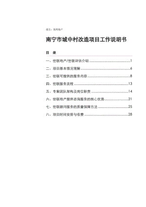 SM20130312南宁市城中村改造项目工作说明书.docx