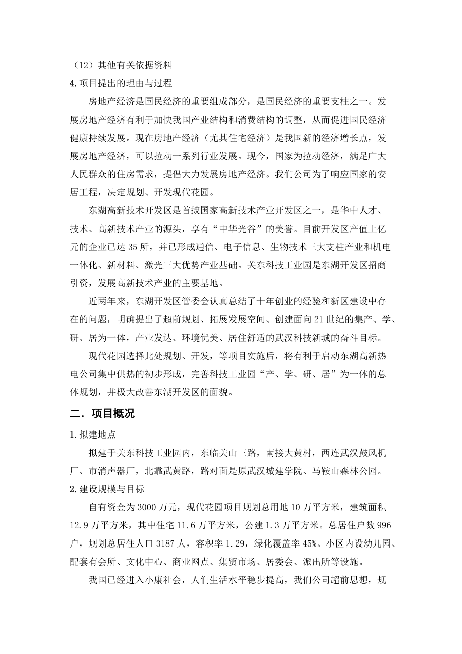 现代花园项目可行性研究报告.docx_第3页