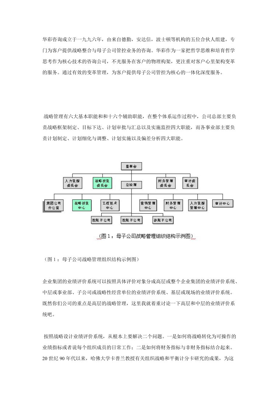 如何实施母子公司战略管控（四）――跨层次的战略绩效管理.docx_第1页