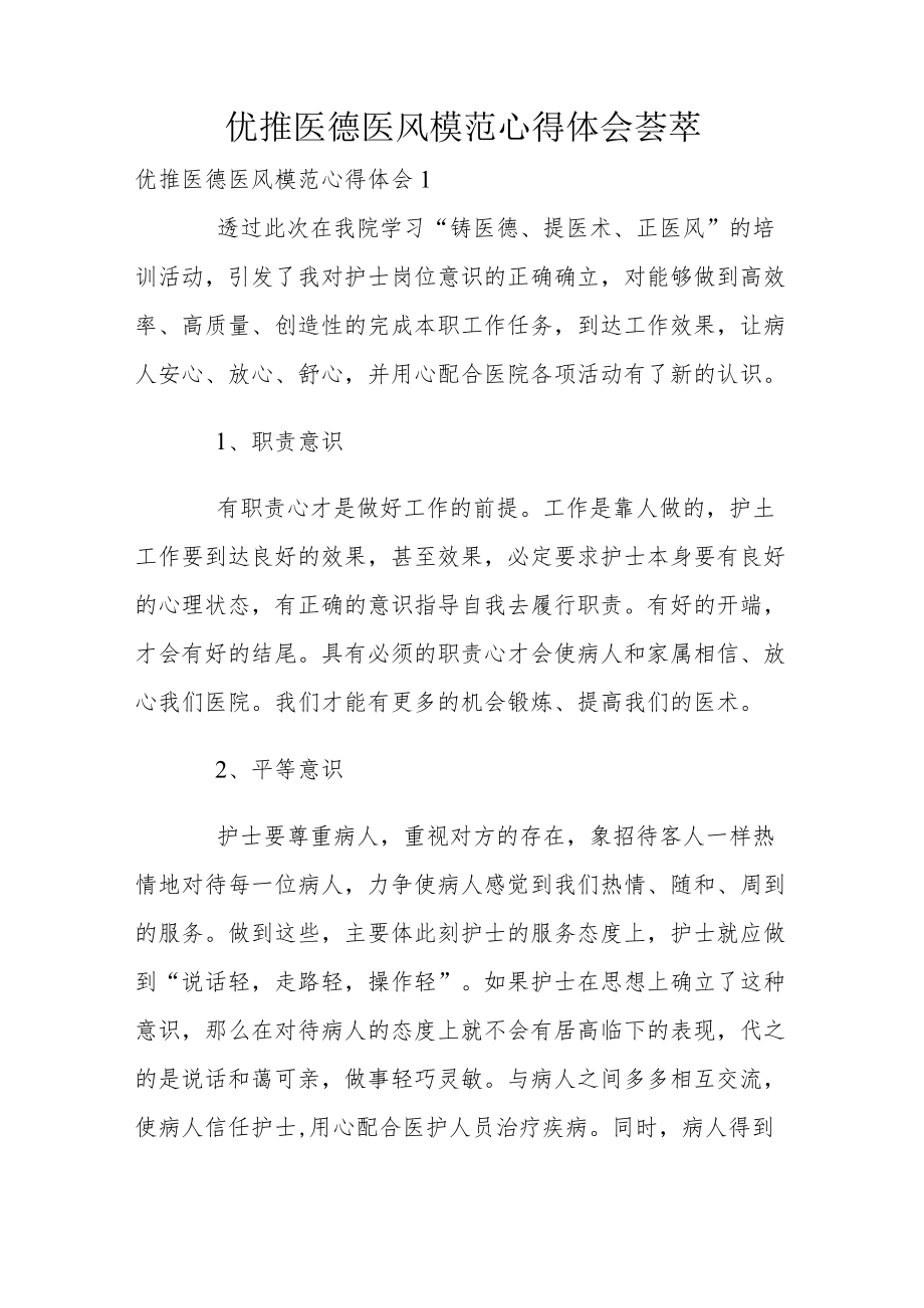 优推医德医风模范心得体会荟萃.docx_第1页