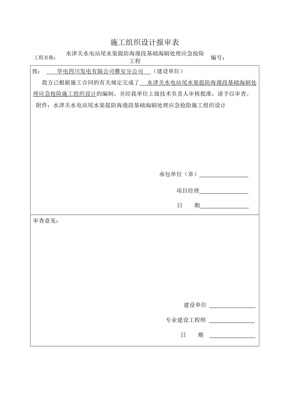 水电站水渠提防海漫段基础淘刷处理应急抢险预案.docx_第1页