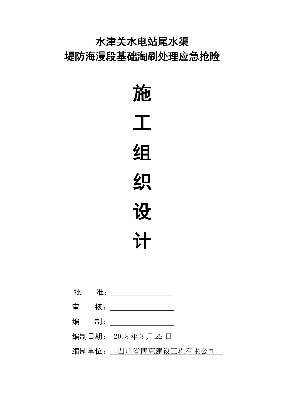 水电站水渠提防海漫段基础淘刷处理应急抢险预案.docx_第2页