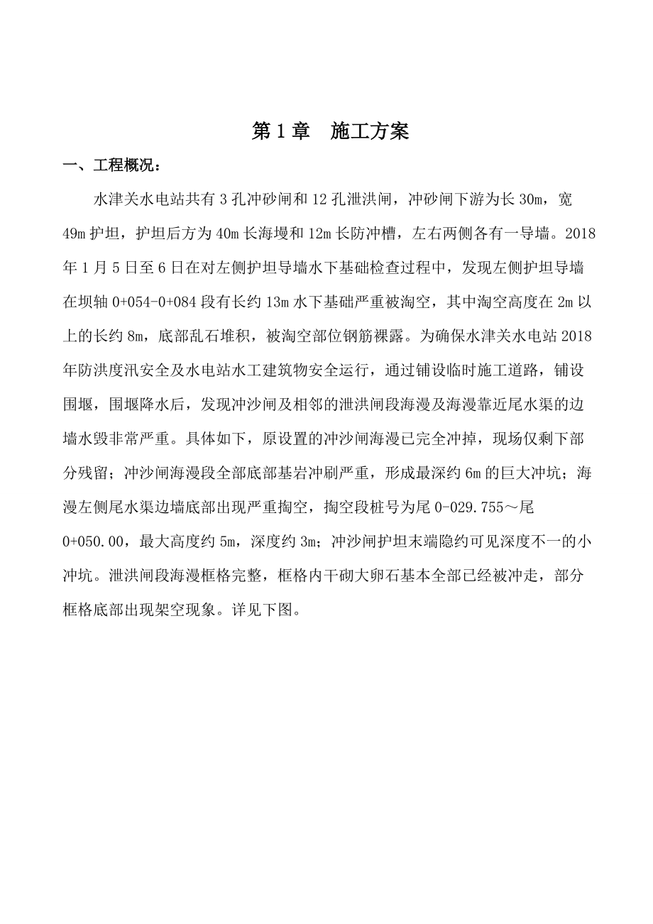 水电站水渠提防海漫段基础淘刷处理应急抢险预案.docx_第3页