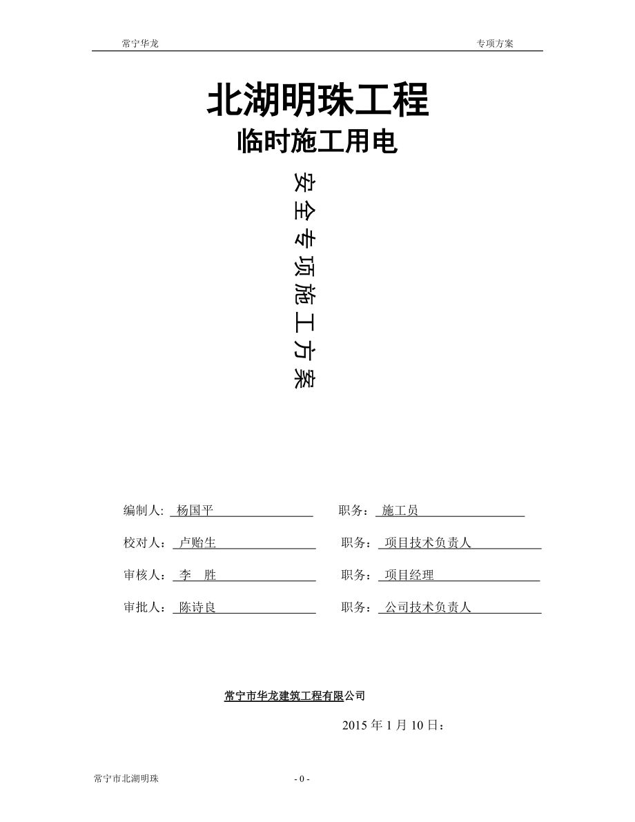 北湖明珠施工现场临时用电组织设计.docx_第1页