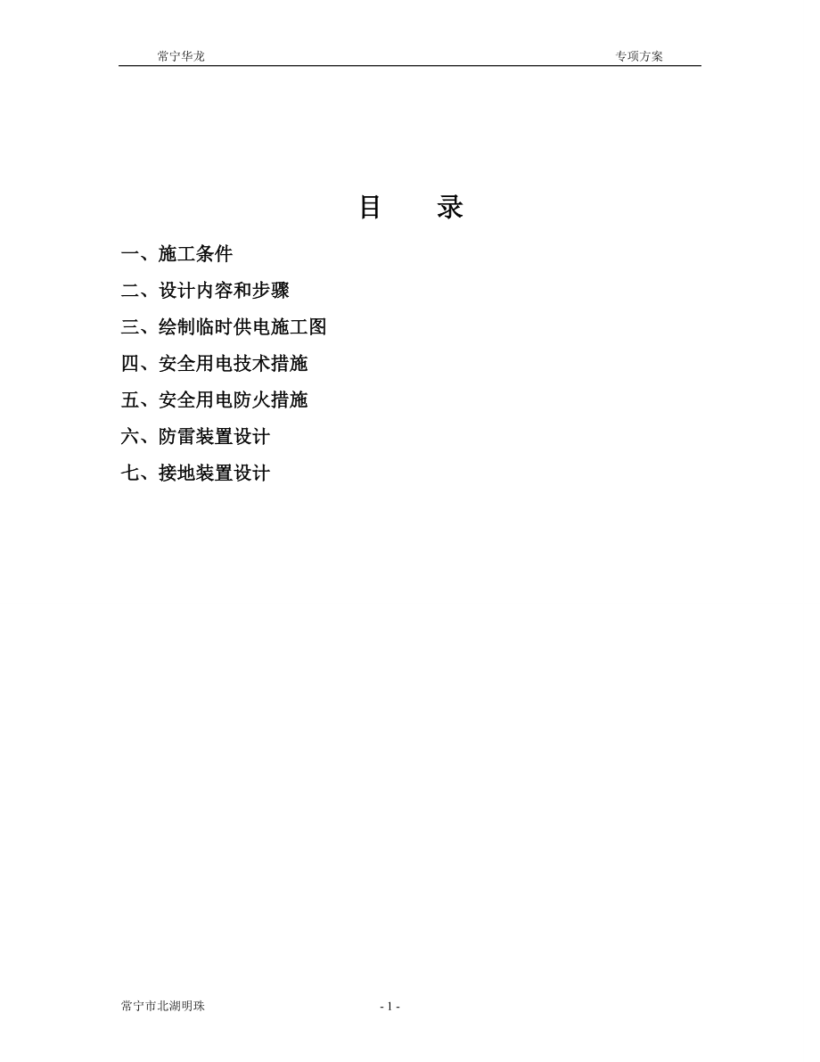 北湖明珠施工现场临时用电组织设计.docx_第2页