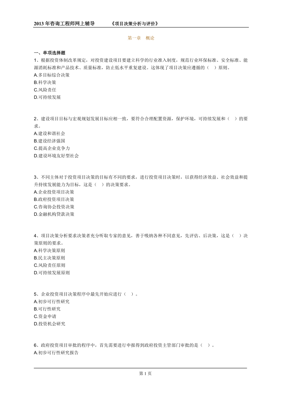 X年咨询工程师辅导《项目决策分析与评价》练习(一).docx_第1页