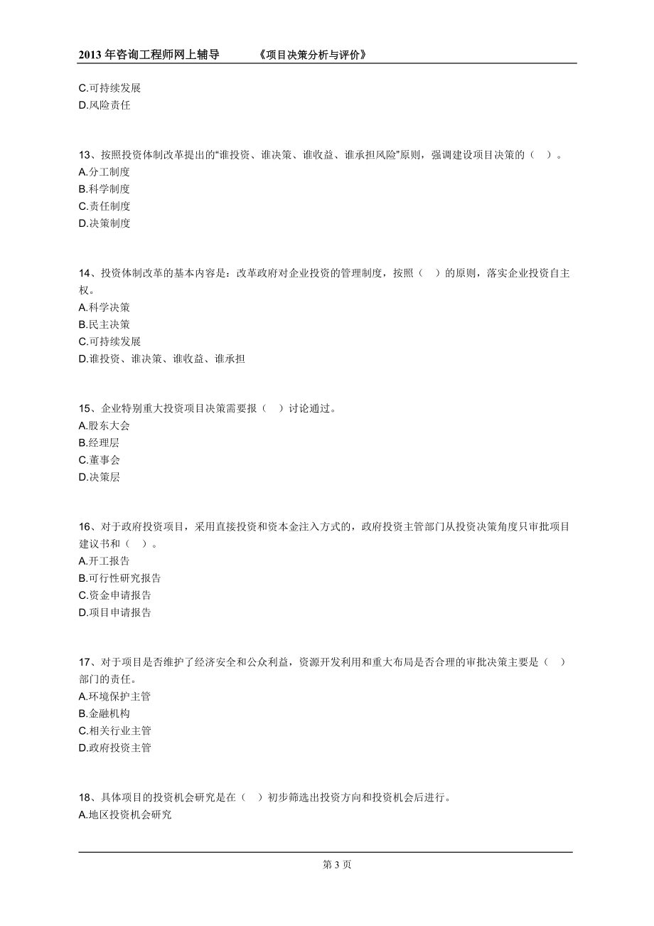 X年咨询工程师辅导《项目决策分析与评价》练习(一).docx_第3页