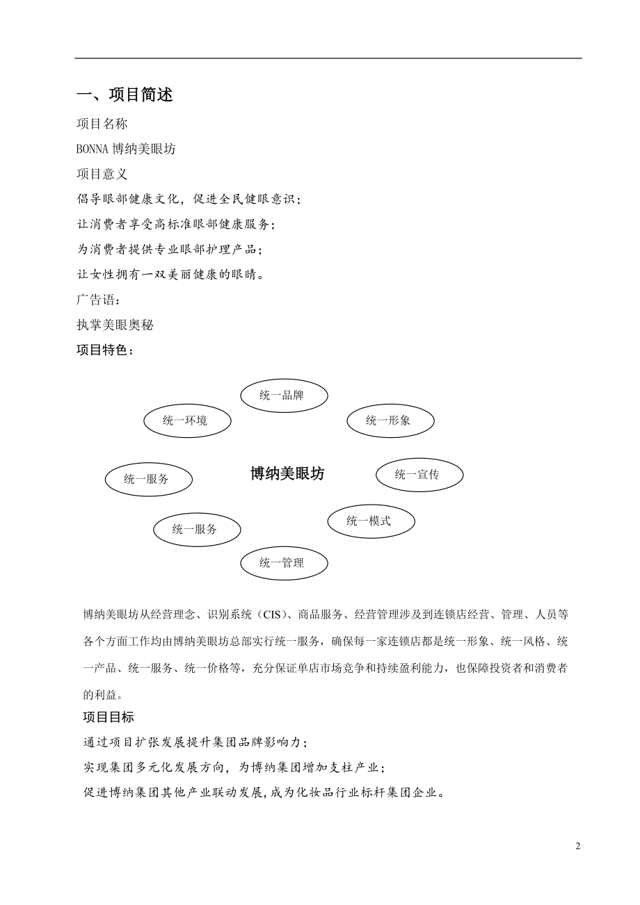 某美眼坊连锁项目启动计划书.docx_第2页