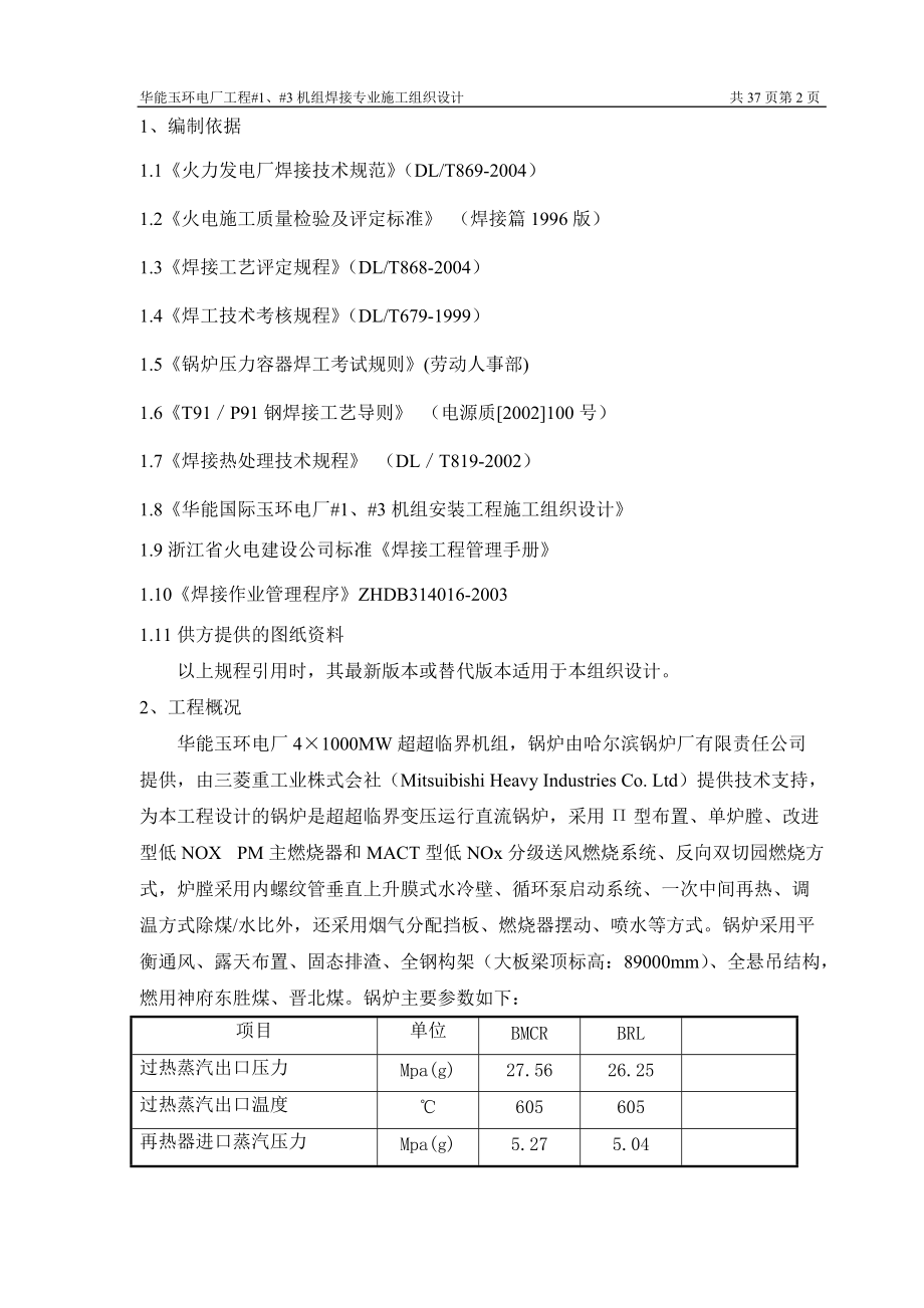 _1、_3机组焊接专业施工组织设计.docx_第3页