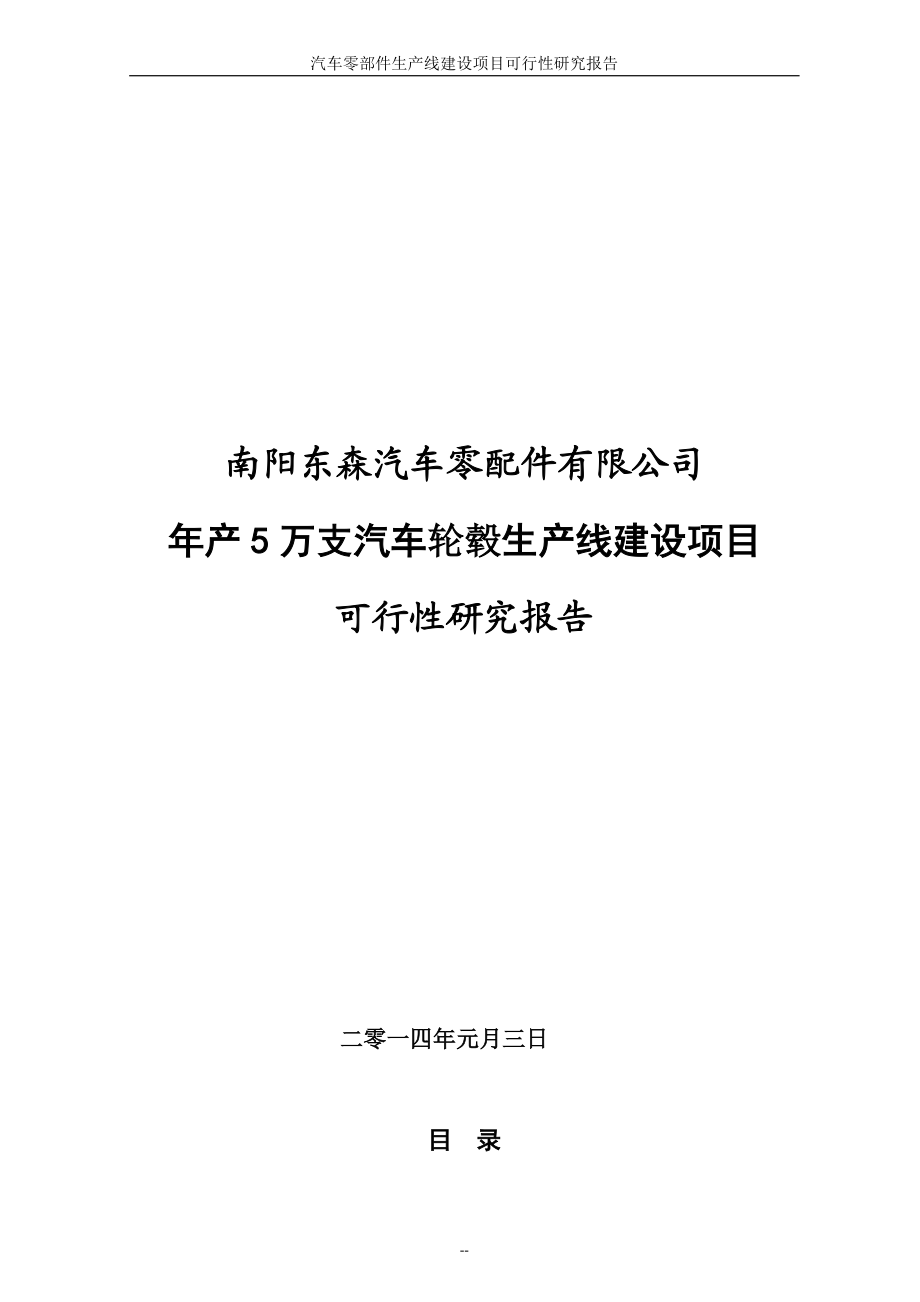 汽车配件制造项目可行性报告范本.docx_第1页