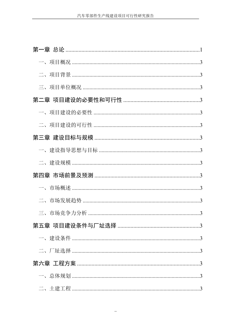 汽车配件制造项目可行性报告范本.docx_第2页