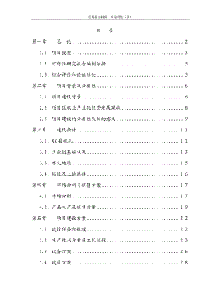 年加工5000吨脱水蔬菜和速冻食品项目可行性研究报告.docx