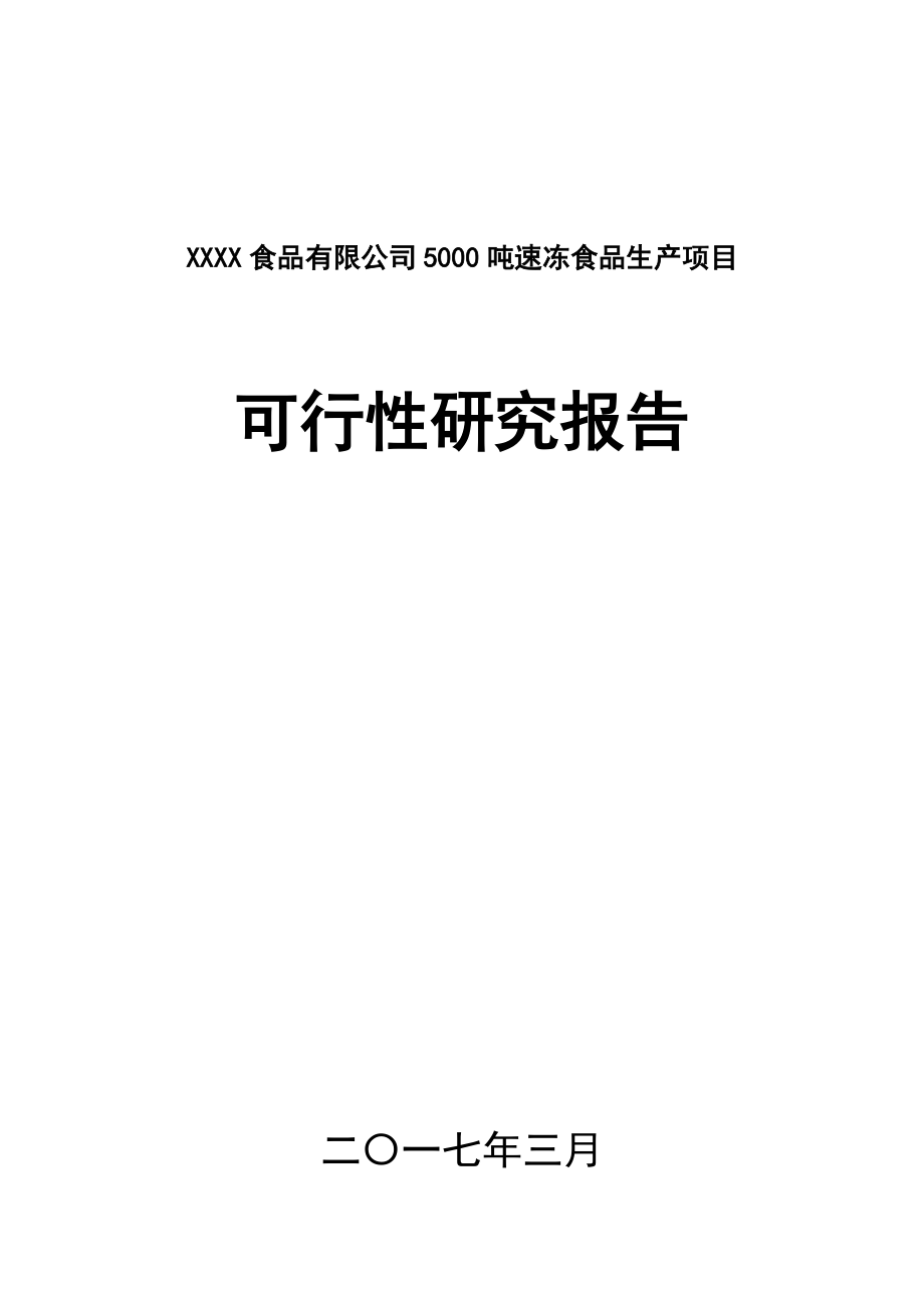 5000吨速冻食品生产项目可行性研究报告.docx_第1页