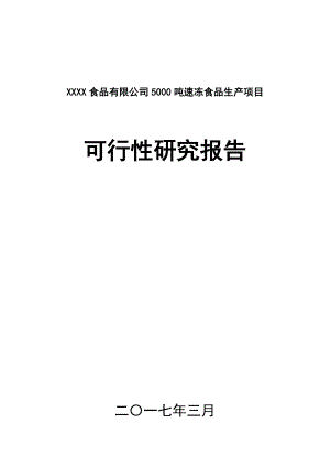 5000吨速冻食品生产项目可行性研究报告.docx