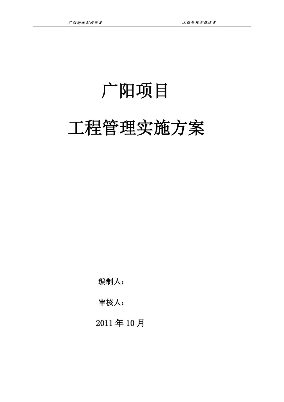 商业综合体工程项目建设单位实施方案.docx_第1页