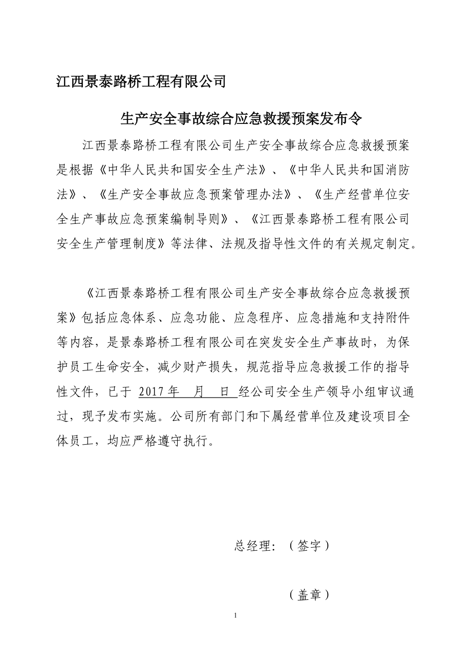 某路桥工程有限公司生产安全事故综合应急预案.docx_第2页