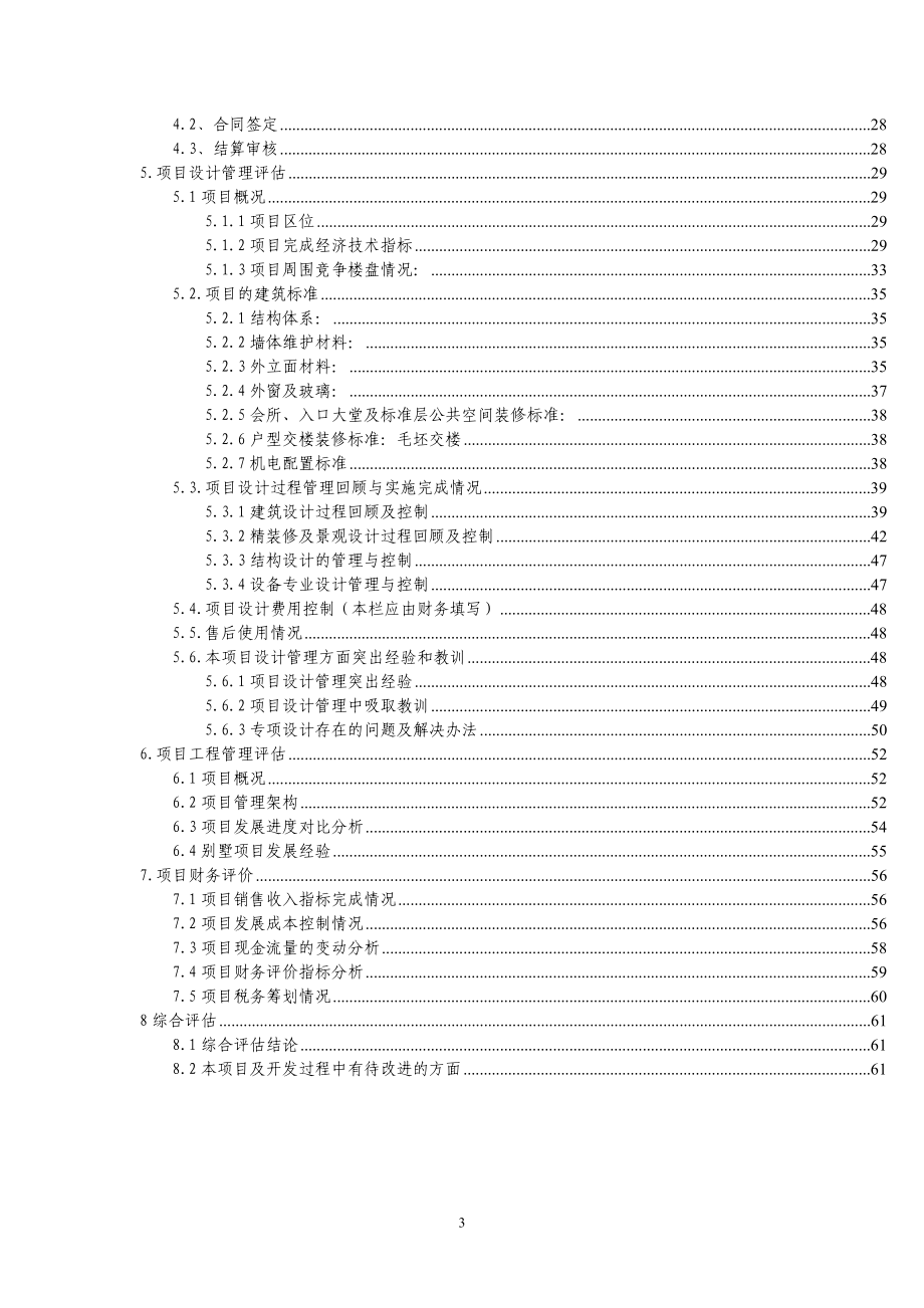 某项目后评估报告(DOC 88页).docx_第3页