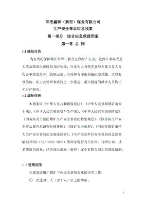 某煤业有限公司生产安全事故应急预案.docx