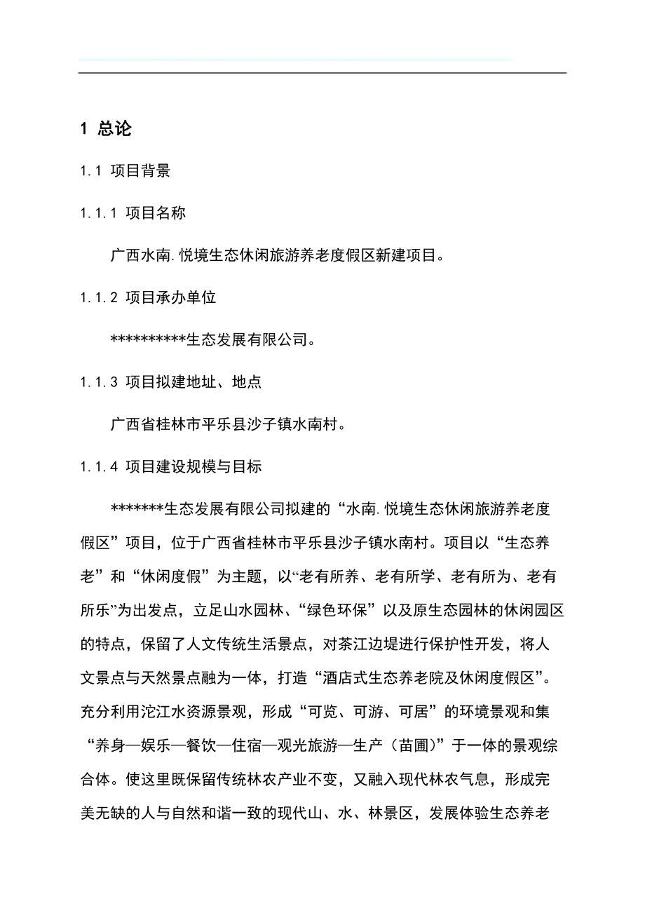 生态养老休闲度假区项目可行性研究报告.docx_第2页