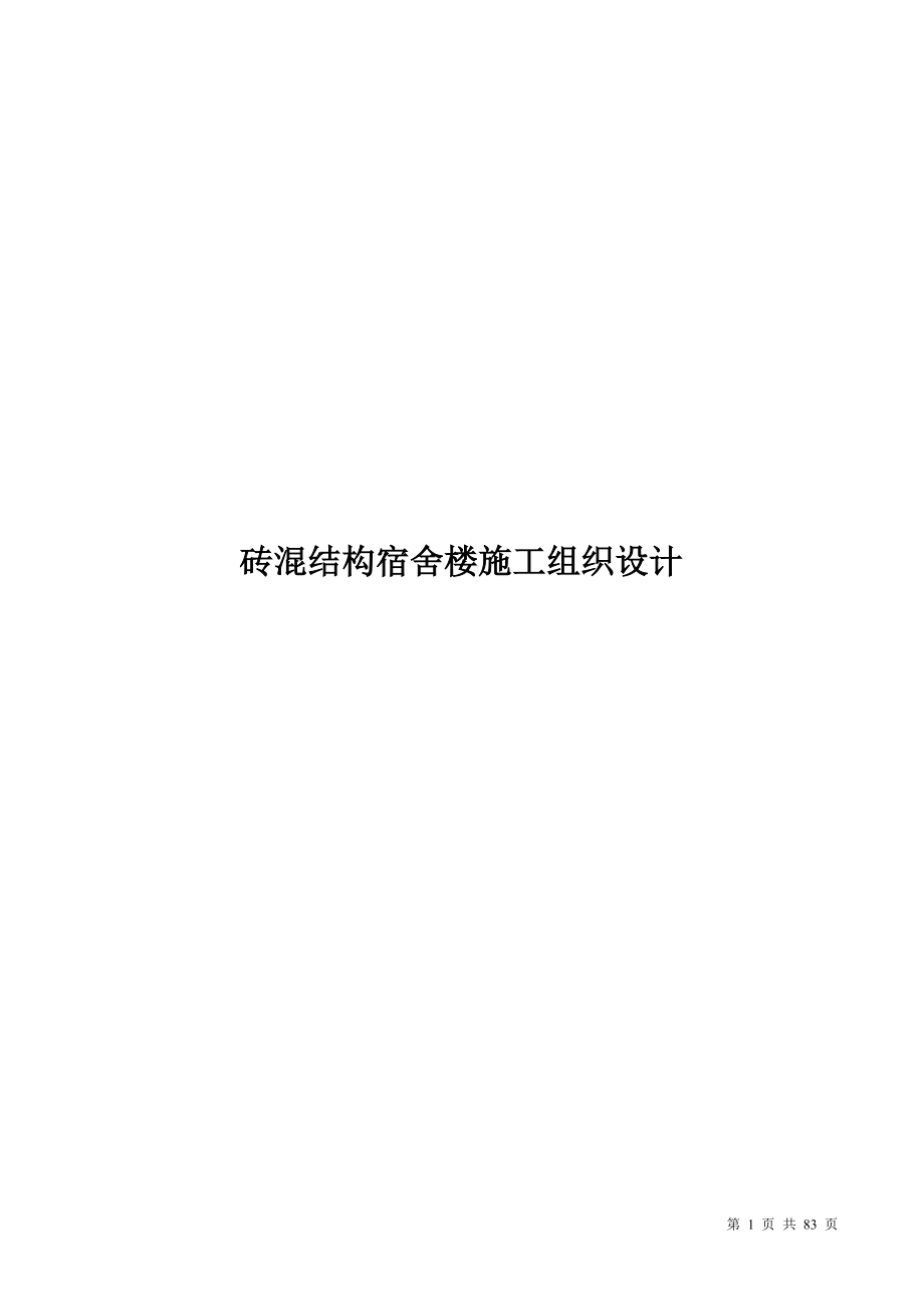 砖混结构宿舍楼施工组织设计(DOC81页).doc_第1页