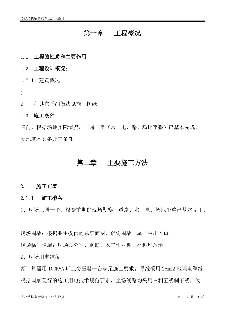 砖混结构宿舍楼施工组织设计(DOC81页).doc_第3页