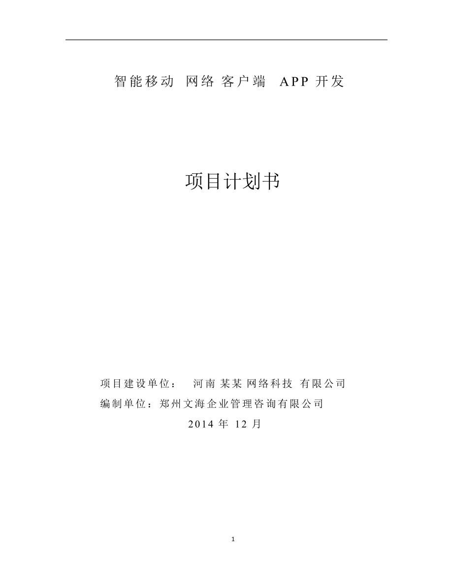 智能无线网络系统客户端开发项目计划书.docx_第1页