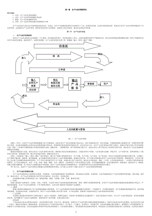 生产与运作管理教材(DOC 45页).docx