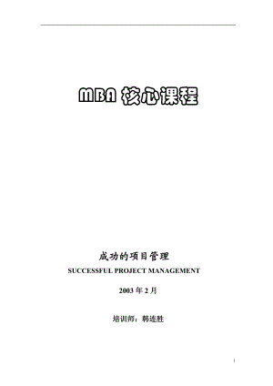 MBA核心课程-成功的项目管理.docx