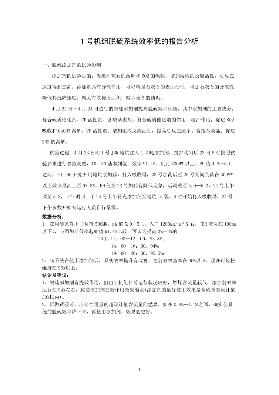 脱硫效率低的原因分析.docx_第1页